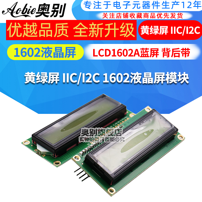 优质lcd1602液晶显示屏黄绿
