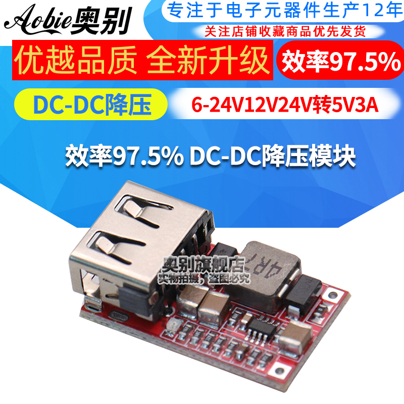效率97.5% DC-DC降压模块 6-24V12V24V转5V3A 车载 USB手机充电器