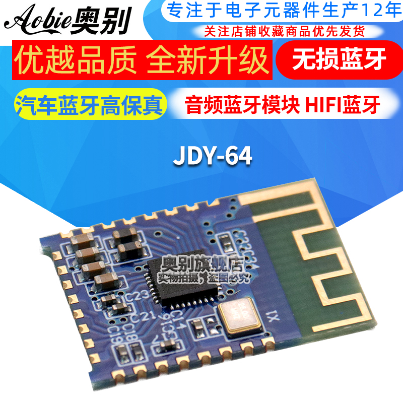 JDY-64无损蓝牙音频模块4.2 高保真 HIFI 音箱音响耳机功放板改装 电子元器件市场 音频模块/功放模块 原图主图