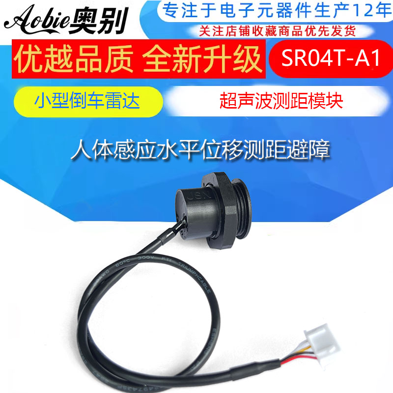 小型倒车雷达SR04T-A1人体感应