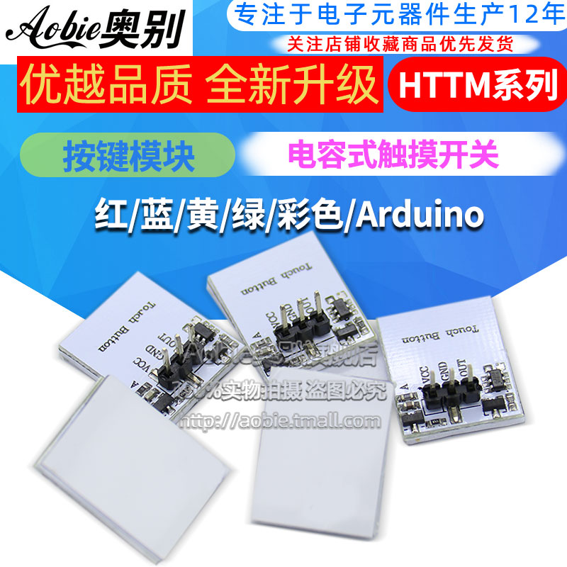 HTTM系列电容式触摸开关按键模块 2.7V-6V 抗干扰强