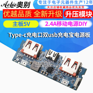 口双DIY主板5V2.4A移动电源