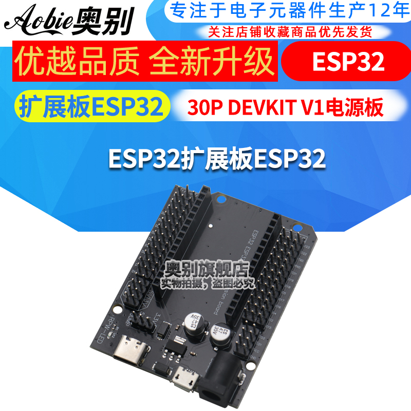 ESP32扩展板ESP32 30P DEVKIT V1电源板模块 ESP32S开发板扩展板
