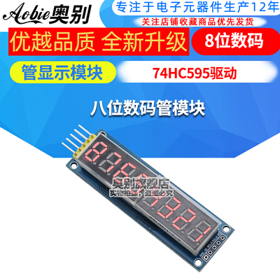 8位74HC595驱动八位数码管模块