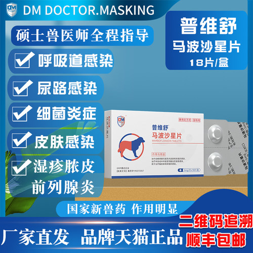 马波沙星片宠物脓皮症细菌感染湿疹泌尿路前列腺炎犬猫抗菌消炎药