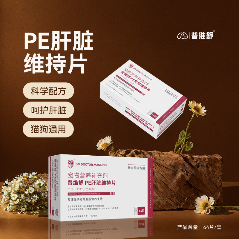 普维舒宠物犬猫肝脏维持片保护肝脏损伤养发黄肝言脂肪多肝功异常
