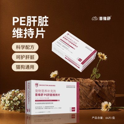 普维舒宠物犬猫肝脏维持片保护肝脏损伤养发黄肝言脂肪多肝功异常