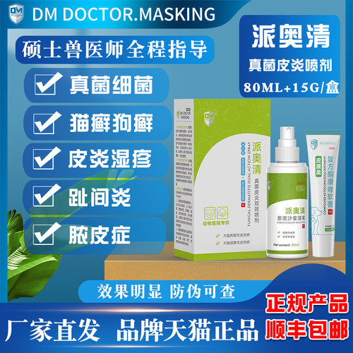 马师皇宠肤康狗真菌喷剂外用