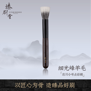 臻刷堂化妆刷忘川系列点彩刷羊毛灰鼠毛动物毛美妆工具刷子