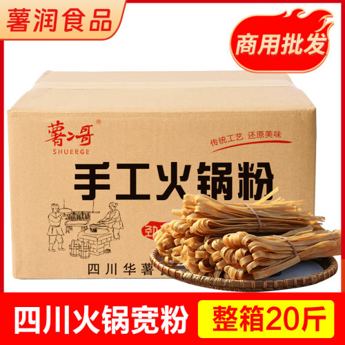 薯二哥火锅川粉20斤整箱