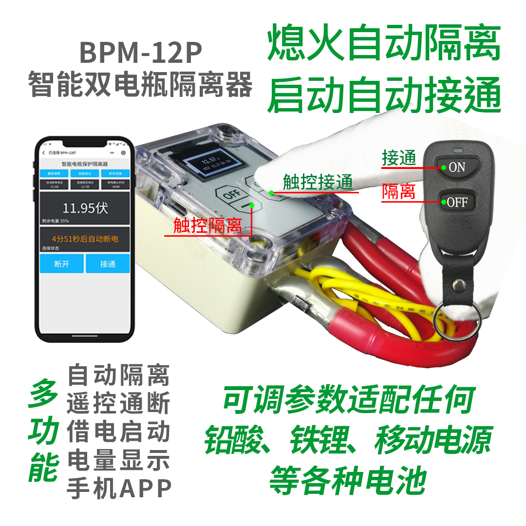 双电瓶隔离器主副电瓶铅酸铁锂自动遥控线控通用12V/24伏手机APP