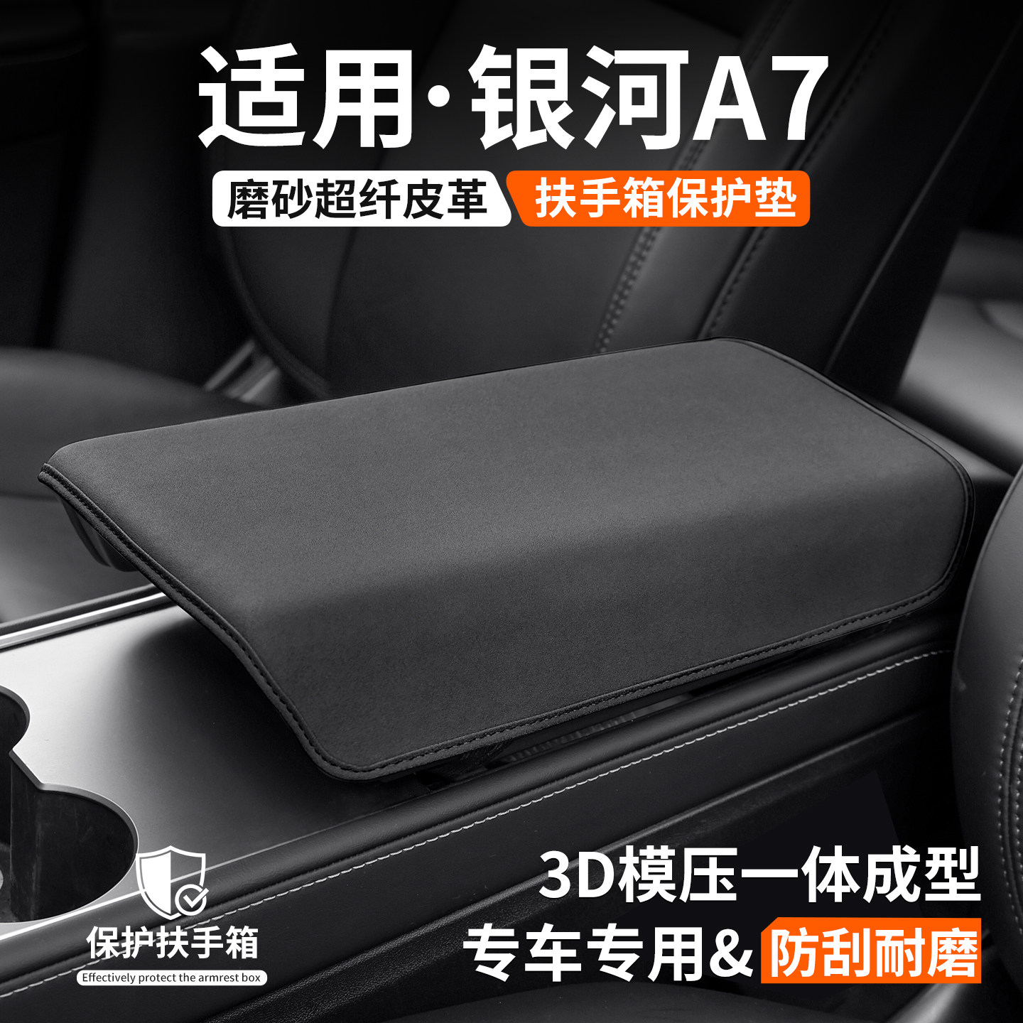 适用吉利银河A7扶手箱保护套汽车内饰垫中央防护盖装饰罩改装用品