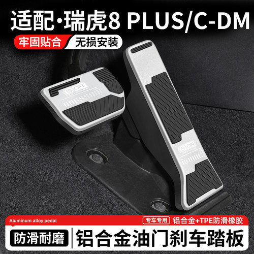 适用瑞虎8PLUS刹车油门踏板套