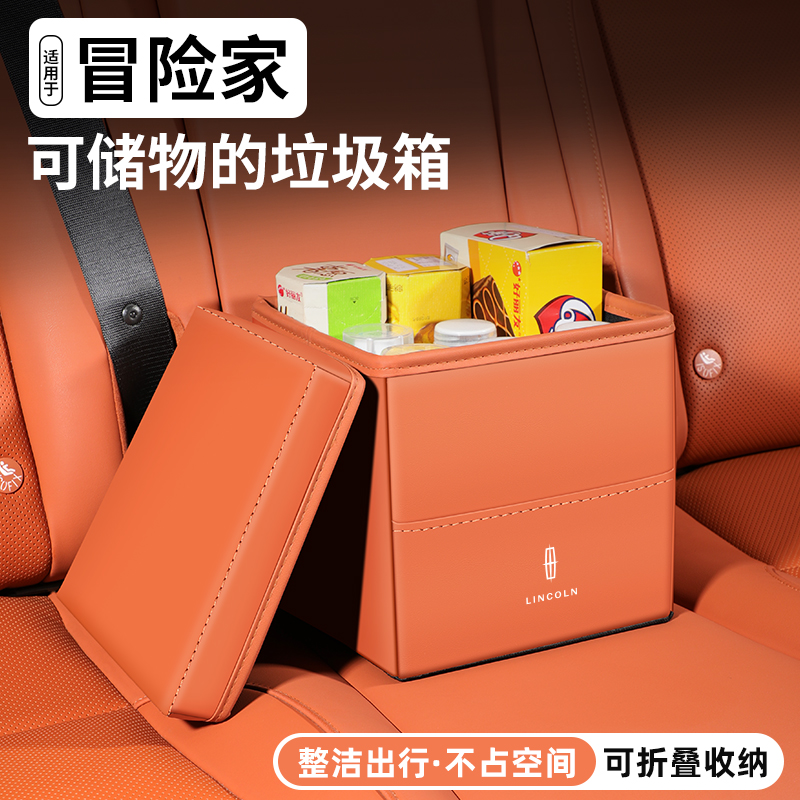 适用林肯冒险家车载储物盒汽车收纳箱车内置物垃圾桶装饰用品大全