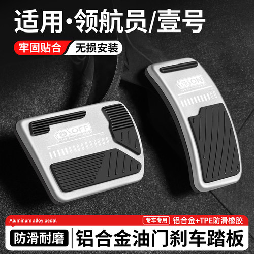 适用领航员/壹号刹车油门踏板套
