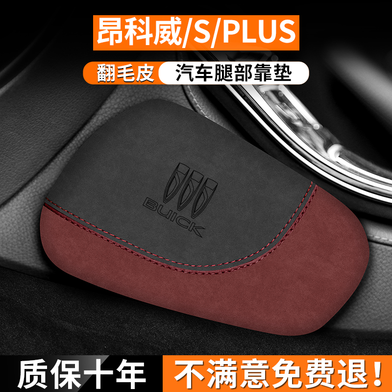 昂科威PLUS腿部靠墊緩解疲勞