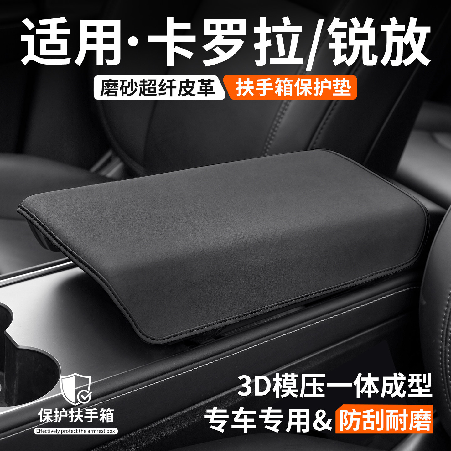 【优选】适用卡罗拉锐放扶手箱套图片