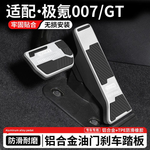 适用于极氪007GT刹车油门踏板