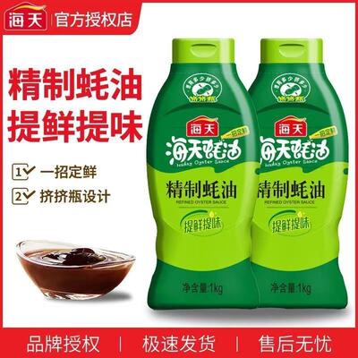 海天精制蚝油1kg*2瓶挤挤装家用炒菜烧烤凉拌点蘸腌制日常调味T1
