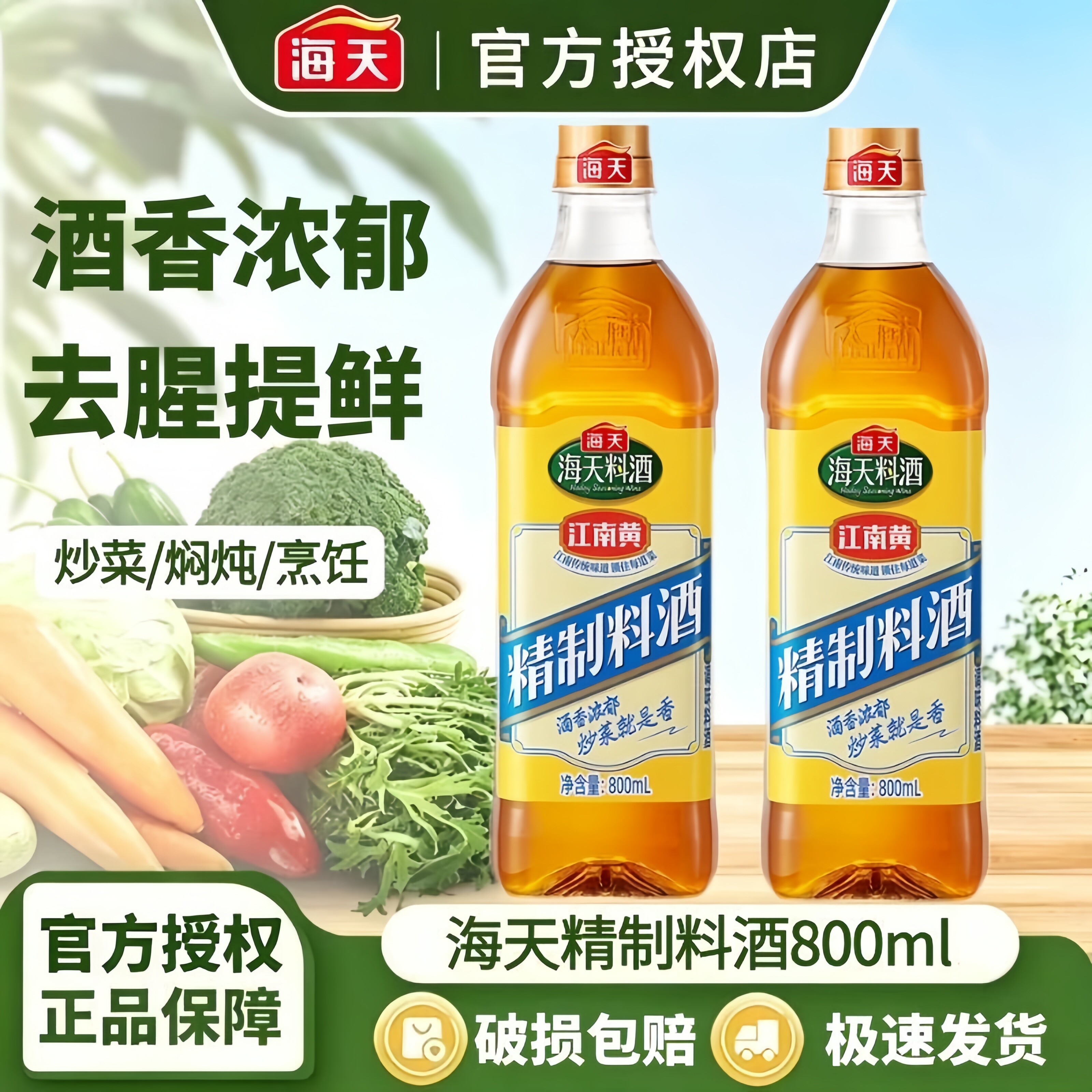 海天精制料酒800ml炒菜烧菜调料酒厨房调味品家用江南黄去腥A1
