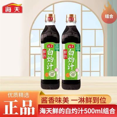 海天鲜的白灼汁500ml凉拌调味汁