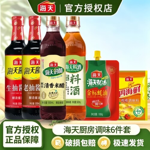 海天生抽+老抽+金标蚝油+米醋+料酒+鸡精家庭厨房调味品六件套组