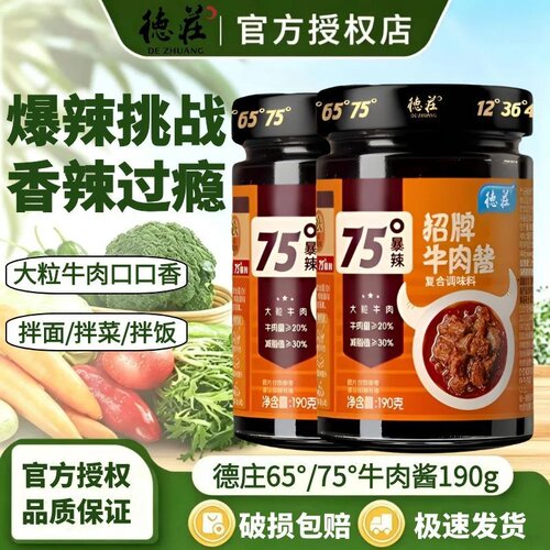 德庄牛肉酱65°/75°爆辣190g