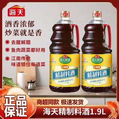 海天料酒家用精制料酒1.9L提味炒菜增鲜烹饪去腥解膻生抽老抽大瓶
