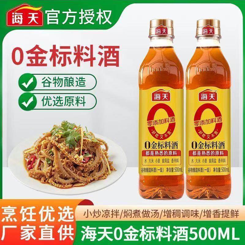 海天0金标料酒500ml*2瓶