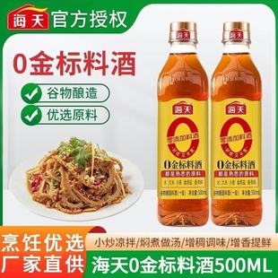 海天0金标料酒500ml*2瓶