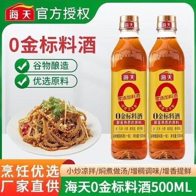 海天0金标料酒500ml去腥解膻提味增香家用蒸鱼腌肉厨房调味料尝鲜
