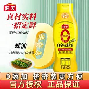 海天0金标蚝油625g零添加挤挤装 耗汁点蘸拌炒菜提鲜厨房调味料