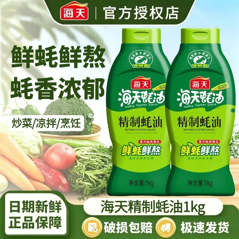 海天精制蚝油1kg炒菜提鲜凉拌点蘸耗油蚝汁家用挤挤装厨房调味品