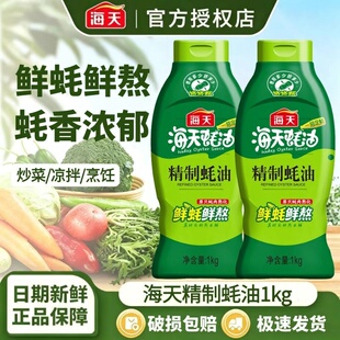 【单瓶7.5】海天精制提鲜蚝油1kg*2瓶