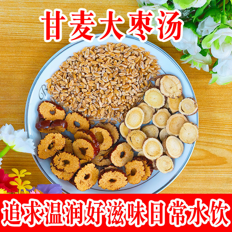 甘麦大枣汤小麦浮干甘草红枣泡水煮煲汤料包纯手工分拣真材实料
