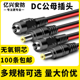 监控dc插头电源带线5.5*2.1dc公母接头dc母接头集中供电12v24V