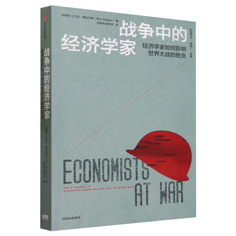新华书店正版战争中的经济学家