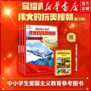 新华书店正版写给青少年的伟大的抗美援朝(共3册)