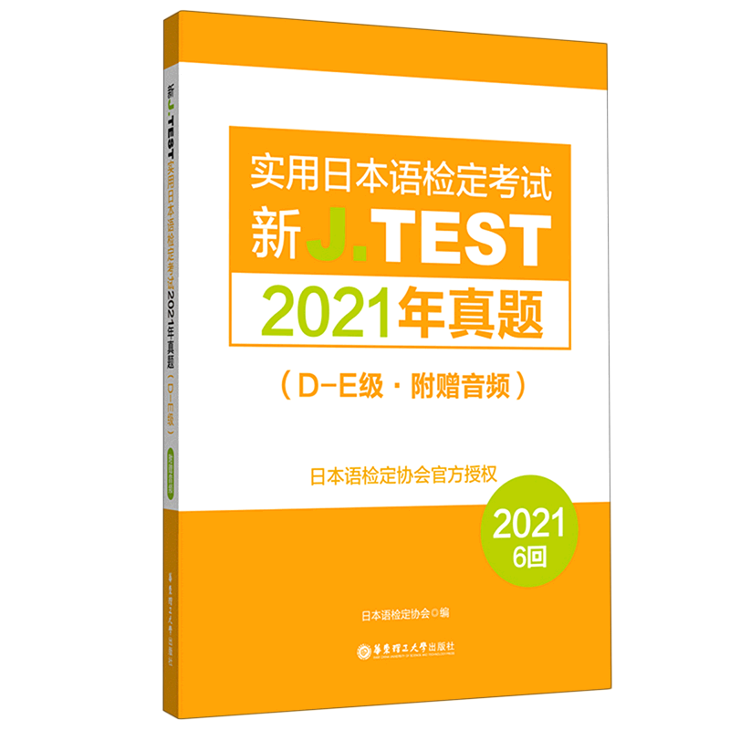 新华书店正版新J.TEST实用日本语检定考试2021年真题(D-E级)