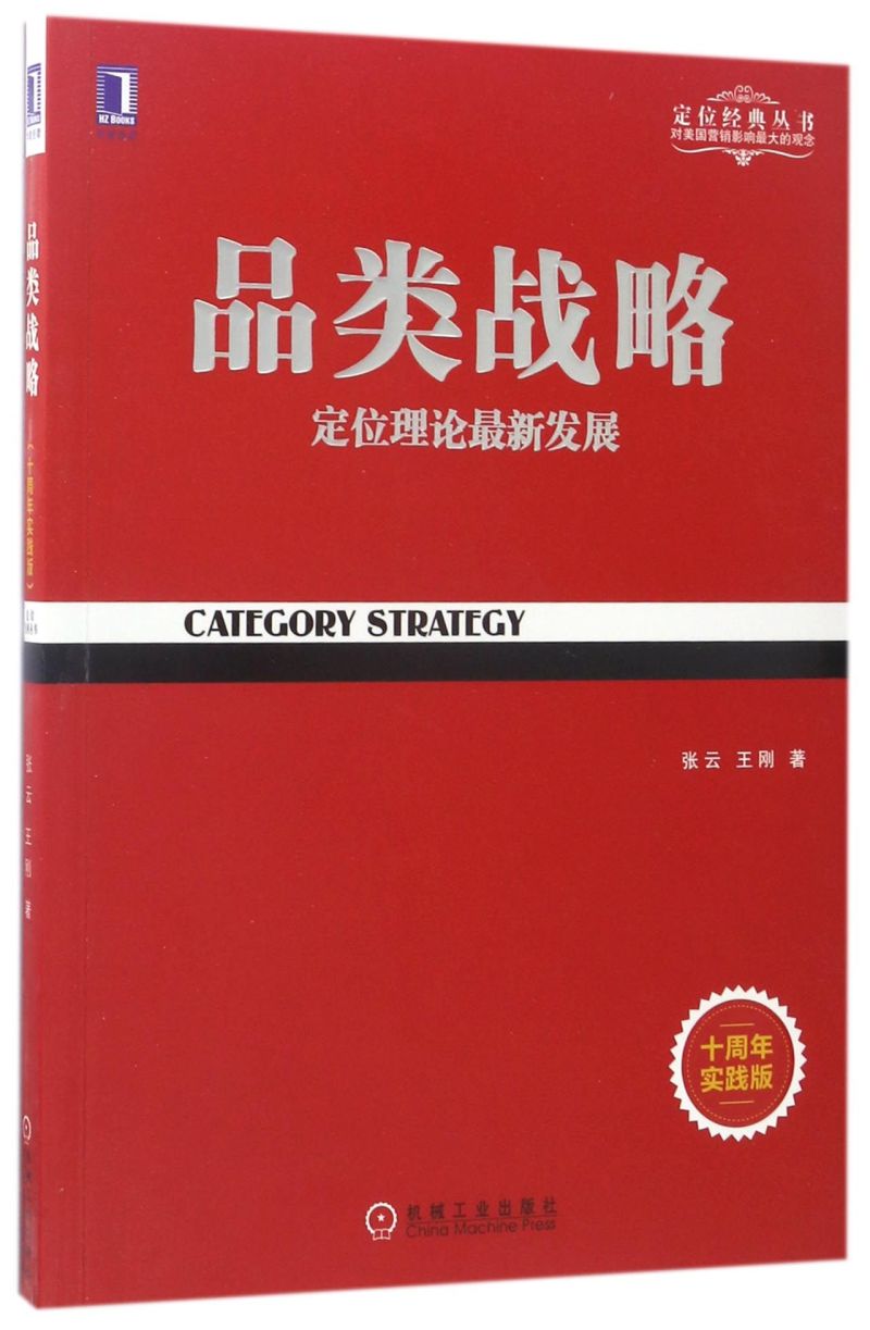 新华书店正版品类战略(定位理论*发展十周年实践版)/定位经典丛书