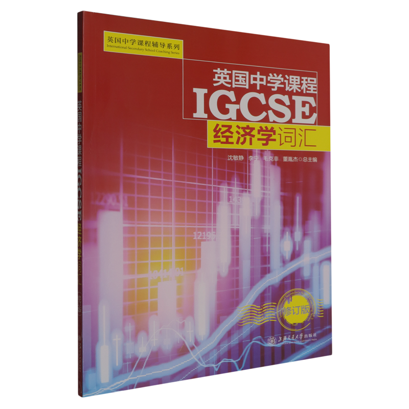 英国中学课程IGCSE.经济学词汇