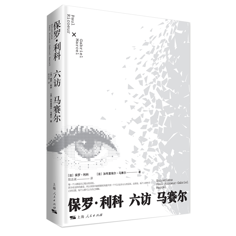 保罗·利科六访马赛尔