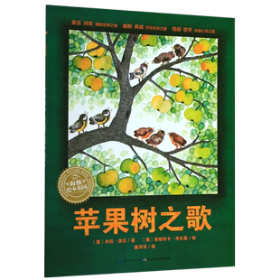 新华书店正版 海豚绘本花园 苹果树之歌