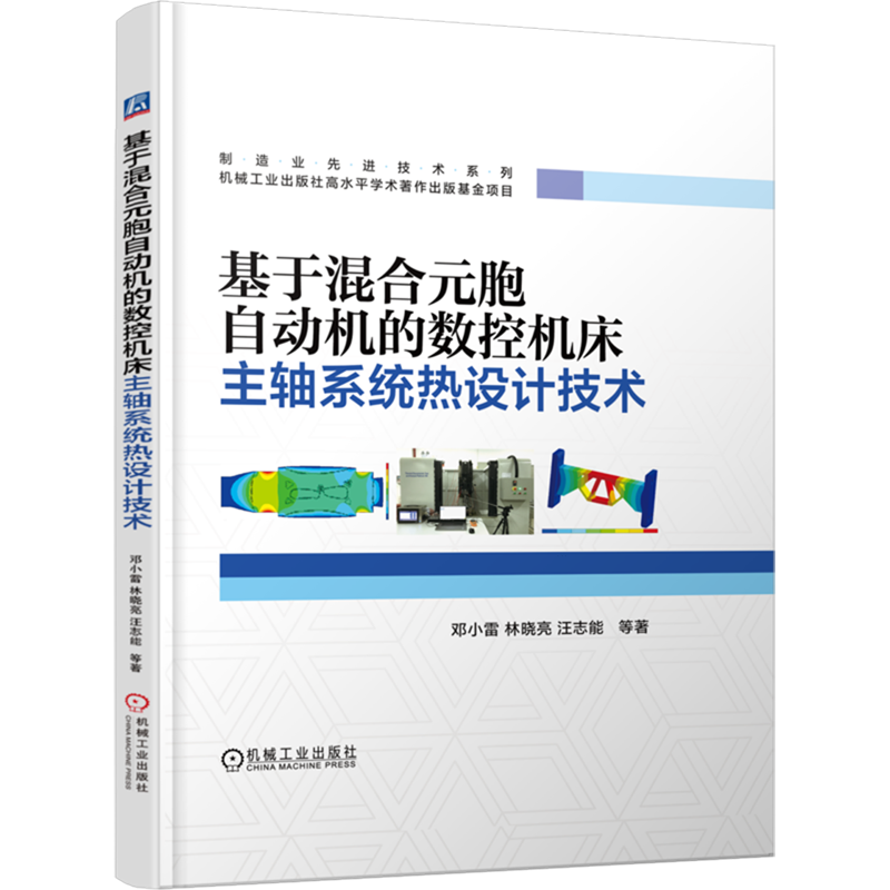 基于混合元胞自动机的数控机床主轴系统热设计技术