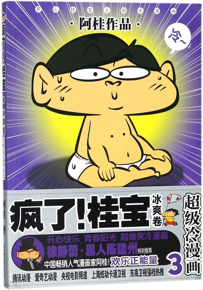 疯了桂宝3冰爽卷新华书店 正版书籍磨铁