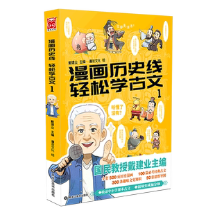 新华书店正版 漫画历史线轻松学古文