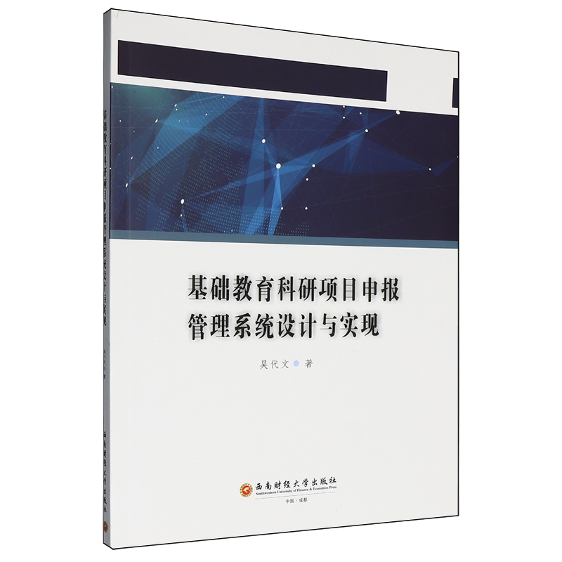 基础教育科研项目申报管理系统设计与实现