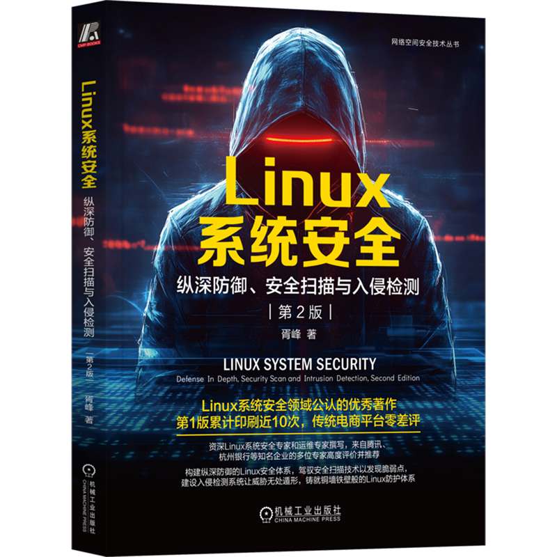 Linux系统安全:纵深防御、安全扫描与入侵检测
