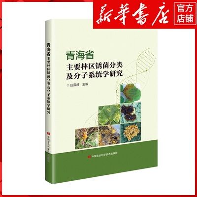新华书店正版青海省主要林区锈菌分类及分子系统学研究