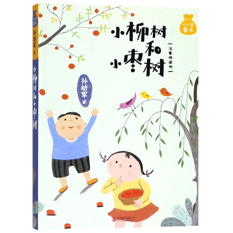 新华书店正版小柳树和小枣树(注音桥梁书)/小口袋童话
